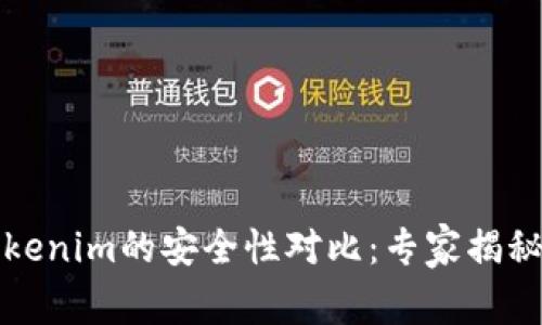 火币与Tokenim的安全性对比：专家揭秘独家秘诀