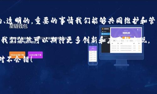 区块链技术以其独特的不可篡改特点而闻名，吸引了越来越多的企业和个人关注。下面，我将围绕这一主题为您详细展开。

1. 什么是区块链？
首先，咱们得搞清楚什么是区块链。简单来说，区块链是一种分布式账本技术，它允许多个参与者在没有中央权威的情况下共同管理数据库。这种技术的核心在于它的结构：区块（Block）和链（Chain）。每个区块包含了一定数量的数据，并通过加密方式连接到前一个区块，形成一个链条。你可以把它想象成一个透明的记录系统，记录着所有的交易和信息。

2. 区块链的不可篡改性
区块链的最大特点之一就是它的不可篡改性。这听起来可能有点抽象，但是我来给你解释得简单明了一点。不可篡改性是指一旦信息被记录在区块链上，就很难或几乎不可能被修改或删除。这是怎么做到的呢？

3. 加密技术的力量
首先，区块链利用了强大的加密技术。每个区块都包含一个哈希值，这个哈希值是区块内容的数字指纹。即便是区块中的一个字母发生变化，哈希值也会完全不同。假如有人试图篡改某个区块，哈希值就会改变，造成后续所有区块的指纹也不匹配。这样一来，其他参与者就能立刻判断出数据已经被篡改。

4. 分布式网络的保护
其次，区块链是基于分布式网络的。在这个网络中，没有单一的控制中心，所有的数据都被分散在多个节点上。每个节点都有完整的交易记录，任何一个节点的单独篡改都不会影响到其他节点的记录。这样，如果有人试图篡改数据，他们必须同时控制网络中大多数节点，这几乎是不可能的，你懂的。

5. 共识机制的保障
同时，区块链还采用了各种共识机制，比如“工作量证明”（Proof of Work）和“权益证明”（Proof of Stake）。这些机制是确保所有参与者达成共识，并同意当前区块内容的方法。在这种制度下，任何欺诈或不诚实的行为都很难得手，会被社区及时识别和抵制。

6. 实际应用中的不可篡改性
那么，区块链的不可篡改性在现实生活中有什么实际应用呢？举个例子，咱们可以看看金融行业。很多银行和金融机构利用区块链技术来记录交易，确保资金转移的安全与透明。因为每笔交易都无法被再次篡改或删除，这使得欺诈行为的机会大大降低。

7. 供应链管理的透明性
另外，在供应链管理中，区块链也大显身手。每一件商品从生产到运输到销售，都可以通过区块链进行跟踪，一旦信息被记录，就永远不会消失。这样既能减少假货的出现，也能确保产品的可追溯性，买家可以放心地购买商品。

8. 法律和合规领域的潜力
当然，区块链在法律和合规领域也展现了它的独特优势。合同的执行、资产的转让等都可以通过智能合约来实现，这种合约是以编程方式定义的交易规则，也就意味着一旦条件满足，合约将会自动执行。而这种系统的透明性和不可篡改性也为纠纷解决提供了有力的证据支持。

9. 社会信任的重建
更重要的是，区块链技术能够在一定程度上重建社会信任。因为这些数据是不可篡改且透明的，很多组织和个人可以通过区块链建立起一种信任机制，而不需要依赖中央机构。这或许是对传统信任体系的一种挑战，却也是未来发展的一种潜力。

10. 小结
总的来说，区块链的不可篡改性为我们带来了很多好处——无论是在金融、供应链，还是法律合规方面。这种技术的力量在于它让我们相信，数据是安全的、透明的，重要的事情我们能够共同维护和管理，真是太神奇了！

当然，区块链也并不是完美无瑕的技术。在某些情况下，比如私有链和权限链中，其不可篡改性可能会受到一定的制约。然而，随着技术的进步和完善，未来我们依然可以期待更多创新和应用的出现。

希望这篇文章能够帮助你更好地理解区块链这种神奇的技术，未来无论你是想投资、使用还是学习它，都能更加成熟和高效。说真的，跟着这些趋势走，绝对不会错！

区块链的不可篡改性：专家揭示独家秘诀