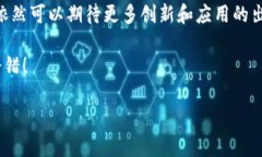 区块链技术以其独特的不