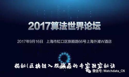 揭秘！区块链入股骗局的专家独家秘诀