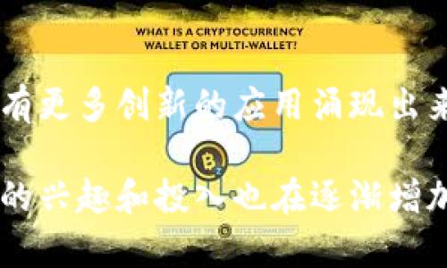 在印度，区块链技术正在迅速发展，吸引了许多企业、初创公司和政府机构的关注。印度版的区块链可以指许多项目和应用，它们在满足印度特定需求的同时，也尝试解决一些全球性问题。下面是一些在印度非常有影响力的区块链项目和应用方向。

1. 政府项目
印度政府意识到区块链的潜力，因此开始在多个领域探索其应用。例如，印度政府推出了名为“Blockchain District”的计划，目的是鼓励创新和教育，在技术方面培养新的人才。

2. 金融服务
区块链在金融服务中的应用在印度也取得了一定的进展。一些金融机构和银行正在利用区块链技术来提升交易的透明度和安全性。比如，国家支付公司（NPCI）就与多家企业合作，探索使用区块链技术来改善电子支付的效率。

3. 供应链管理
在供应链管理方面，多个公司正在试图通过区块链来跟踪商品的来源和流通。了解到货物从哪里来，经过什么样的运输过程，可以帮助消费者更好地理解产品的质量和来源。一些印度初创公司正在这一领域取得进展。

4. 教育和证书验证
在教育领域，区块链技术可以用于简化和验证学位证书等。这种方式的优势在于，它可以避免伪造证书的现象，并为雇主提供更高的信任度。一些大学和教育机构正尝试实施这一解决方案。

5. 健康记录管理
医疗行业也在尝试将区块链应用于病历记录的管理，确保患者信息的安全性和隐私。这不仅提供了更高的数据安全性，还能够实现跨机构的信息共享，提高医疗服务的效率。

6. 土地登记
土地登记是印度面临的一大挑战。由于缺乏有效的管理系统，土地产权纠纷常常发生。通过区块链技术，可以建立一个透明的、可追踪的土地登记系统，减少争议，提高管理效率。

7. 初创公司和投资
许多印度初创公司正在致力于开发基于区块链的创新解决方案。这些企业不仅希望投资者能够关注他们的产品，还有望通过区块链技术解决一些社会问题，比如金融包容性、透明度等。

8. 社会企业和慈善事业
以慈善活动为例，区块链可以提高捐款的透明度和追踪能力。这样， donors 可以清楚地知道他们的钱是如何被使用的，从而提高对慈善组织的信任度。

9. 以太坊和智能合约
作为全球最受欢迎的区块链平台之一，以太坊在印度也拥有不少追随者和开发者。他们通过智能合约技术，尝试在各个行业中实施自动化操作，提高效率。

10. 未来展望
区块链技术在印度的应用还在不断发展。随着技术的成熟和更多的监管政策的出台，未来我们有理由相信，会有更多创新的应用涌现出来，改变人们的生活方式。在此，我们期待能够看到更多突破性的项目和解决方案出现。

从以上几个方面来看，印度版区块链的应用已经在各行各业中扎根，未来的发展潜力巨大。人们对于这一技术的兴趣和投入也在逐渐增加，推动着它在印度的发展。