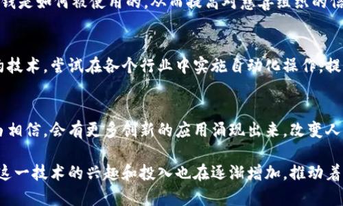 在印度，区块链技术正在迅速发展，吸引了许多企业、初创公司和政府机构的关注。印度版的区块链可以指许多项目和应用，它们在满足印度特定需求的同时，也尝试解决一些全球性问题。下面是一些在印度非常有影响力的区块链项目和应用方向。

1. 政府项目
印度政府意识到区块链的潜力，因此开始在多个领域探索其应用。例如，印度政府推出了名为“Blockchain District”的计划，目的是鼓励创新和教育，在技术方面培养新的人才。

2. 金融服务
区块链在金融服务中的应用在印度也取得了一定的进展。一些金融机构和银行正在利用区块链技术来提升交易的透明度和安全性。比如，国家支付公司（NPCI）就与多家企业合作，探索使用区块链技术来改善电子支付的效率。

3. 供应链管理
在供应链管理方面，多个公司正在试图通过区块链来跟踪商品的来源和流通。了解到货物从哪里来，经过什么样的运输过程，可以帮助消费者更好地理解产品的质量和来源。一些印度初创公司正在这一领域取得进展。

4. 教育和证书验证
在教育领域，区块链技术可以用于简化和验证学位证书等。这种方式的优势在于，它可以避免伪造证书的现象，并为雇主提供更高的信任度。一些大学和教育机构正尝试实施这一解决方案。

5. 健康记录管理
医疗行业也在尝试将区块链应用于病历记录的管理，确保患者信息的安全性和隐私。这不仅提供了更高的数据安全性，还能够实现跨机构的信息共享，提高医疗服务的效率。

6. 土地登记
土地登记是印度面临的一大挑战。由于缺乏有效的管理系统，土地产权纠纷常常发生。通过区块链技术，可以建立一个透明的、可追踪的土地登记系统，减少争议，提高管理效率。

7. 初创公司和投资
许多印度初创公司正在致力于开发基于区块链的创新解决方案。这些企业不仅希望投资者能够关注他们的产品，还有望通过区块链技术解决一些社会问题，比如金融包容性、透明度等。

8. 社会企业和慈善事业
以慈善活动为例，区块链可以提高捐款的透明度和追踪能力。这样， donors 可以清楚地知道他们的钱是如何被使用的，从而提高对慈善组织的信任度。

9. 以太坊和智能合约
作为全球最受欢迎的区块链平台之一，以太坊在印度也拥有不少追随者和开发者。他们通过智能合约技术，尝试在各个行业中实施自动化操作，提高效率。

10. 未来展望
区块链技术在印度的应用还在不断发展。随着技术的成熟和更多的监管政策的出台，未来我们有理由相信，会有更多创新的应用涌现出来，改变人们的生活方式。在此，我们期待能够看到更多突破性的项目和解决方案出现。

从以上几个方面来看，印度版区块链的应用已经在各行各业中扎根，未来的发展潜力巨大。人们对于这一技术的兴趣和投入也在逐渐增加，推动着它在印度的发展。