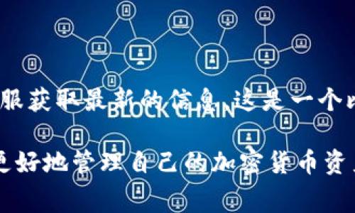 提币的费用在不同的加密货币交易平台上有所不同，通常是需要支付一定的手续费的。这些费用主要用于网络交易确认和维护交易平台的运营成本。具体到Tokenim这样的交易平台，如果你想提币，可能会涉及以下几个方面的费用：

1. **网络手续费**：当你提币时，区块链网络会收取一定的手续费，以便将你的交易加入到区块链中。这个费用取决于你提取的加密货币种类以及当时网络的拥堵情况。

2. **平台手续费**：一些交易平台会收取额外的提币手续费。这通常是固定的，也可能是按照提币金额的百分比来收取。你可以查看Tokenim的官网或者相关文档，了解他们的具体收费标准。

3. **最低提币金额**：通常情况下，交易平台会设定一个最低提币金额，低于这个金额可能无法进行提币操作，或者需要支付额外的费用。

4. **时效性**：提币的速度也受到手续费的影响，有时候支付更高的手续费可以加快处理速度。

如果你想在Tokenim上提币，建议在操作之前先仔细查看官方网站上的相关费用说明，也可以联系客服获取最新的信息。这是一个比较常见的情况，无论是在Tokenim还还是其他的交易平台。

总之，提币是需要花费一些费用的，具体金额会根据不同情况下有所变化，了解这些信息可以帮助你更好地管理自己的加密货币资产。