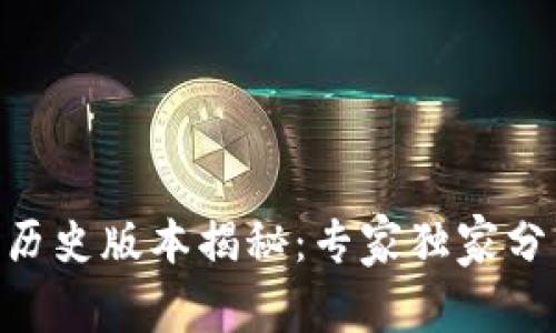 Tokenim钱包历史版本揭秘：专家独家分析与使用秘诀