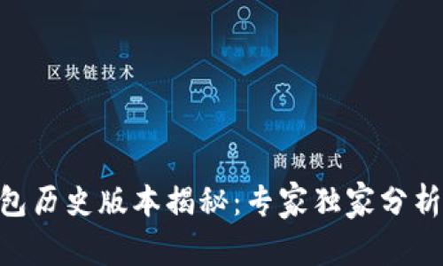 Tokenim钱包历史版本揭秘：专家独家分析与使用秘诀