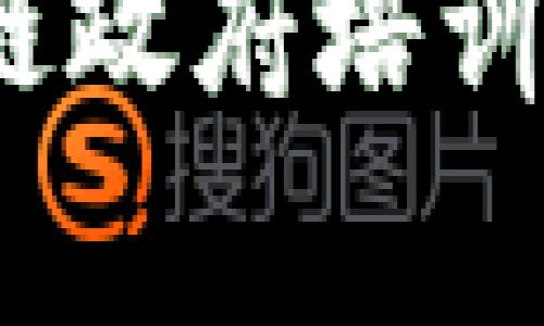 专家揭秘：区块链政府培训课程的独家秘诀