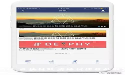 专家揭秘：区块链政府培训课程的独家秘诀