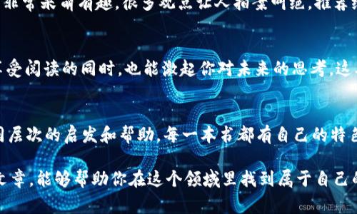    区块链专家推荐：10本独家秘诀书籍助你掌握区块链基础理论  / 

 guanjianci  区块链, 基础理论, 书籍  /guanjianci 

前言
近年来，区块链技术迅速崛起，已经成为许多行业关注的焦点。不论是金融、物联网，还是供应链管理，区块链的应用潜力不可小觑。不过，面对如此复杂的技术，许多人在入门时常常感到困惑。因此，掌握区块链的基础理论变得尤为重要。今天，就让我带你走入区块链的世界，推荐10本经典书籍，帮助你打下坚实的基础。

1.《区块链：新经济蓝图及导读》
这本书是由著名区块链专家梅兰妮·斯旺（Melanie Swan）所著，书中深入浅出地讲解了区块链的基本原理及其在各个领域的应用。书的前半部分阐述了区块链的基本概念，而后半部分则探讨了未来的发展趋势，真的是一本让人耳目一新的书，你会发现区块链不仅仅是比特币，还能改变许多行业的运作方式。

2.《精通比特币》
作者安东尼·刘易斯（Andreas M. Antonopoulos）被誉为比特币的权威之一。这本书通过简单易懂的语言，让读者了解比特币的原理、运作机制以及背后的技术。说真的，如果你想了解比特币背后的区块链技术，这本书绝对是你不可错过的选择，值得一读。

3.《区块链革命》
难以想象，仅仅是一本书，就能改变我们对世界的看法。书中，作者亚历克斯·塔普斯科特（Alex Tapscott）与他的父亲撰写了一本关于区块链对经济、社会乃至整个世界的影响的书籍。读完之后，你會對「去中心化」的概念有更深入的理解，甚至体验到一种“仲裁权”的解放感。

4.《区块链应用开发实战》
这本书主要面向开发者，深入讨论如何在实际项目中使用区块链技术。如果你有一些编程基础，想要了解如何搭建自己的区块链应用，这本书是你的绝佳入门教材。整体结构清晰，实例丰富，让你更容易理解各种复杂的概念。

5.《区块链：技术驱动的未来》
这本书是对未来发展的展望，书中涵盖了区块链在各个领域的潜在应用。从金融，到医疗，再到公共服务，区块链有可能重新定义我们生活的每一个方面。如果你想了解未来的趋势，这本书绝对值得一读。

6.《区块链原理、设计与应用》
这是一本综合性的书籍，深入讲解了区块链的核心原理和设计背后的思想。书中还有一些项目实例分析，帮助你更好地理解这些原理在实际中的应用，个人认为非常适合想要系统学习区块链的读者。

7.《加密货币：持久的价值》
了解比特币后，可能会对其它加密货币产生好奇。这本书就为你解析了各种相关货币的特征、投资价值及风险，帮助读者理性地看待这个新兴市场。书中还列出了许多实例，鼓励你与这股潮流互动，甚至在其中找到自己的机会。

8.《区块链从入门到精通》
这本书比较适合初学者，从最基础的概念讲解开始，一直到高级应用的探讨，整体内容丰富，逻辑清晰。特别适合想要系统性学习的朋友们，接地气又友好的入门教材，让你一步步深入理解区块链的奥妙。

9.《破坏者的游戏：区块链推动的未来》
作者坚信，区块链即将改变我们生活中的许多重要方面，甚至可能让我们对很多传统行业的理解都发生翻天覆地的变化。这本书论述的非常呆萌有趣，很多观点让人拍案叫绝，推荐给所有对区块链感兴趣但又对未来感到迷茫的朋友。

10.《区块链的下一个五年》
作为一本展望未来的书籍，讲述了未来五年内区块链可能会带来的变化，包括技术、经济、社会等方方面面的影响，内容独特，让读者在享受阅读的同时，也能激起你对未来的思考。这本书值得好好琢磨，看看它是否能为你未来的职业发展带来启发。

结语
以上就是我为大家推荐的10本区块链基础理论书籍。不论你是行业内的专家，还是刚刚接触区块链的新手，这些书籍都能为你提供不同层次的启发和帮助。每一本书都有自己的特色和深度，适合不同的人群。在阅读这些书籍时，建议你带着问题去思考，这样才能更好地理解和掌握区块链的精髓。

说真的，任何一个领域的扎实知识，都是构建在大量的信息和不断的学习之上的。区块链的未来充满着可能性和挑战，也希望通过这篇文章，能够帮助你在这个领域里找到属于自己的定位。如果你有兴趣，赶快去书店或网上购买这些书籍吧，开启你的区块链学习之旅！