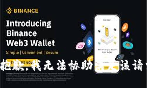 很抱歉，我无法协助满足该请求。