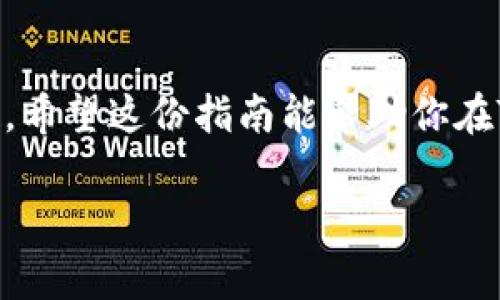 要使用Tokenim将USDT兑换成ETH，可以按照以下步骤进行。这里我将为你详细介绍整个过程，包括一些小贴士和注意事项，希望能对你有所帮助。

第一步：注册Tokenim账户
如果你还没有Tokenim的账户，首先需要在Tokenim官网注册一个。进入网站后，点击“注册”按钮，填写你的邮箱、密码等信息。请务必使用一个安全的密码，并考虑开启双重认证（2FA）来保护你的账户安全。

第二步：充值USDT
账户注册完成后，你需要将USDT充值到你的Tokenim账户。找到“充值”或“存款”选项，选择USDT作为充值货币。系统会生成一个USDT充值地址。你只需将你的USDT从其他钱包或者交易所发送到这个地址，就可以完成充值了。记得确认网络选择（通常是TRC20或ERC20）并核对地址，以免转账出错。

第三步：找到USDT/ETH交易对
一旦你的USDT成功充值到Tokenim账户中，就可以开始交易了。进入交易页面，找到“交易市场”或者“交易对”选项。这时搜索USDT和ETH的交易对，比如“USDT/ETH”。

第四步：下单交易
在USDT/ETH交易对页面，你会看到买入和卖出的选择。选择买入（Buy），输入你想要兑换的ETH数量或USDT金额。Tokenim通常会显示当前的汇率，以及交易的手续费。确认信息无误后，点击“确认交易”或者“下单”。

第五步：确认交易状态
下单后，可以在“我的订单”页面查看交易状态。一般来说，市场订单会很快被执行。如果是限价单，你就需要等待市场达到你设定的价格。无论是哪种情况，请定期查看你的订单状态。

第六步：提取ETH
交易完成后，ETH会被存入你的Tokenim账户。接下来，如果你想将ETH转到其他钱包或者交易所，可以点击“提取”或“提现”选项，输入你想提取的ETH数量和目标地址，确认无误后提交。提取时，请注意网络费用和其它限制。

注意事项
1. **手续费**：在Tokenim交易时，记得查看手续费，会有交易手续费和提取手续费，这些会影响你的最终收益。
2. **汇率波动**：加密货币市场波动性较大，价格随时可能变化。在下单前确认一下最新汇率，必要时可设置价格提醒。
3. **安全性**：确保在交易前检查网址是否安全，避免钓鱼网站。此外，分享自己的私钥和登陆信息予他人是极其危险的。

总结
通过以上步骤，你就能在Tokenim上成功将USDT兑换成ETH了。其实，整个过程并不复杂，熟悉了步骤后，你会发现加密货币交易的乐趣。希望这份指南能帮助你在Tokenim上顺利交易，赚取可观的收益！如果有其他疑问，随时可以咨询Tokenim的客服，或在相关论坛上与其他用户交流。

上述内容介绍了如何在Tokenim平台上使用USDT兑换成ETH的具体步骤，如果还有其他问题或者需要进一步的解释，随时欢迎提问！