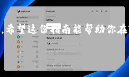 要使用Tokenim将USDT兑换成ETH，可以按照以下步骤进行。这里我将为你详细介绍整个过程，包括一些小贴士和注意事项，希望能对你有所帮助。

第一步：注册Tokenim账户
如果你还没有Tokenim的账户，首先需要在Tokenim官网注册一个。进入网站后，点击“注册”按钮，填写你的邮箱、密码等信息。请务必使用一个安全的密码，并考虑开启双重认证（2FA）来保护你的账户安全。

第二步：充值USDT
账户注册完成后，你需要将USDT充值到你的Tokenim账户。找到“充值”或“存款”选项，选择USDT作为充值货币。系统会生成一个USDT充值地址。你只需将你的USDT从其他钱包或者交易所发送到这个地址，就可以完成充值了。记得确认网络选择（通常是TRC20或ERC20）并核对地址，以免转账出错。

第三步：找到USDT/ETH交易对
一旦你的USDT成功充值到Tokenim账户中，就可以开始交易了。进入交易页面，找到“交易市场”或者“交易对”选项。这时搜索USDT和ETH的交易对，比如“USDT/ETH”。

第四步：下单交易
在USDT/ETH交易对页面，你会看到买入和卖出的选择。选择买入（Buy），输入你想要兑换的ETH数量或USDT金额。Tokenim通常会显示当前的汇率，以及交易的手续费。确认信息无误后，点击“确认交易”或者“下单”。

第五步：确认交易状态
下单后，可以在“我的订单”页面查看交易状态。一般来说，市场订单会很快被执行。如果是限价单，你就需要等待市场达到你设定的价格。无论是哪种情况，请定期查看你的订单状态。

第六步：提取ETH
交易完成后，ETH会被存入你的Tokenim账户。接下来，如果你想将ETH转到其他钱包或者交易所，可以点击“提取”或“提现”选项，输入你想提取的ETH数量和目标地址，确认无误后提交。提取时，请注意网络费用和其它限制。

注意事项
1. **手续费**：在Tokenim交易时，记得查看手续费，会有交易手续费和提取手续费，这些会影响你的最终收益。
2. **汇率波动**：加密货币市场波动性较大，价格随时可能变化。在下单前确认一下最新汇率，必要时可设置价格提醒。
3. **安全性**：确保在交易前检查网址是否安全，避免钓鱼网站。此外，分享自己的私钥和登陆信息予他人是极其危险的。

总结
通过以上步骤，你就能在Tokenim上成功将USDT兑换成ETH了。其实，整个过程并不复杂，熟悉了步骤后，你会发现加密货币交易的乐趣。希望这份指南能帮助你在Tokenim上顺利交易，赚取可观的收益！如果有其他疑问，随时可以咨询Tokenim的客服，或在相关论坛上与其他用户交流。

上述内容介绍了如何在Tokenim平台上使用USDT兑换成ETH的具体步骤，如果还有其他问题或者需要进一步的解释，随时欢迎提问！