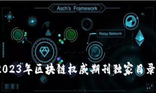 专家推荐：2023年区块链权威期刊独家目录与选择秘诀