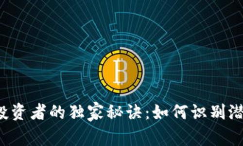 新时代区块链投资者的独家秘诀：如何识别潜在的投资机会？