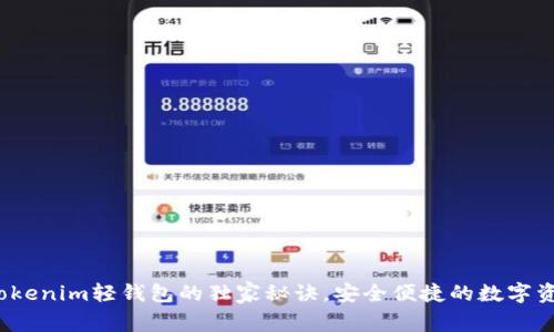 专家揭秘：Tokenim轻钱包的独家秘诀，安全便捷的数字资产管理方案