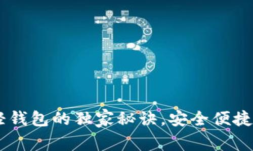 专家揭秘：Tokenim轻钱包的独家秘诀，安全便捷的数字资产管理方案