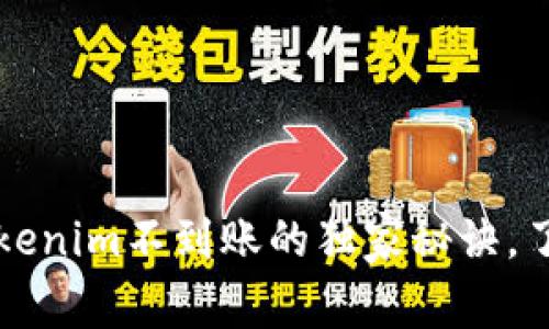 专家揭晓：Tokenim不到账的独家秘诀，了解解决方案！