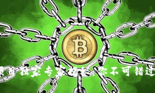 2023年区块链技术项目独家专家揭秘：你不可错过的十大热门项目秘诀