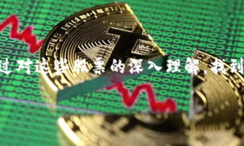   区块链试剂：专家独家揭秘相关概念股票的秘诀 / 

 guanjianci 区块链, 概念股票, 投资秘诀 /guanjianci 

什么是区块链试剂概念股票？

说到区块链试剂，很多人可能会感到陌生，但其实这个概念正在逐渐被越来越多的投资者关注。简单来说，区块链试剂概念股票就是那些与区块链技术、相关应用以及试剂研发和生产相结合的企业股票。区块链作为一种颠覆性技术，已经影响到了很多行业，包括医疗、科技、金融等。对于想要投资区块链相关领域的朋友来说，了解这些试剂概念股票就显得尤为重要了。

区块链技术与试剂的结合

在深入探索区块链试剂概念股票之前，我们先聊聊区块链技术究竟是什么。你会发现，这个技术最初是为了比特币而生的，后来逐渐扩展到了各种其他的领域。区块链具有去中心化、不可篡改和透明等特点，这使得它在保持数据安全的同时，也能提升研发和生产的效率。

当我们把区块链技术应用到试剂研发上，能带来的好处是显而易见的。比如，试剂的科研可以借助区块链的透明性更好地跟踪实验数据，消除伪造数据的可能性。而在生产环节，利用区块链管理供应链，能够实现更高效的资源配置，减少资源浪费。此外，区块链技术的智能合约功能，可以在试剂的研发、生产和销售中提供一种自动化的解决方案，减少人工操作带来的错误和成本。

区块链试剂概念股票的关注点

那么，作为投资者，我们在寻找区块链试剂概念股票时应该关注哪些方面呢？这里有几个关键点：

ul
    listrong公司背景：/strong了解公司的成立时间、团队背景、研发实力等，尤其是在区块链和生物科技领域的专长。/li
    listrong市场表现：/strong研究公司的市场表现，包括历史股价趋势、营收和利润等，确保这一领域的竞争力。/li
    listrong技术实力：/strong关注公司的技术研发实力，特别是在区块链和试剂领域的专利和创新能力。/li
    listrong行业前景：/strong评估整个行业的前景，看看区块链技术在生物科技中的应用是否会得到更广泛的认可与推广。/li
/ul

值得关注的区块链试剂概念股票

好了，接下来我们就来看看几只值得关注的区块链试剂概念股票，当然这些只是笔者的个人看法，具体的投资决策还是需要你结合市场动态进行判断。

h41. 某某生物科技公司（示例）/h4

这家公司专注于生物试剂的研发与生产，其基于区块链的试剂追踪系统备受关注。靠着这个系统，客户能够实时查询到其试剂生产的每一个环节，可以说是在行业内走在了前列。从最近的股价表现来看，该公司的股票自从推出新的区块链试剂追踪系统后，股价一路攀升。

h42. 另一家技术公司（示例）/h4

这家公司致力于将区块链技术与生物技术相结合开发新药物。作为行业内的后起之秀，其研发的药物已经在实验阶段。然而，该公司也面临着挑战，比如如何加速研发进度以及如何尽快取得临床试验的批准。尽管如此，公司的前景还是非常被看好，毕竟其创新能力和技术实力都十分强大。

h43. 大型制药公司（示例）/h4

某些大型制药公司也开始探索区块链试剂的应用，虽然这些公司的市场份额已经相对稳定，但借助区块链技术，它们正在努力寻求新的增长点。他们的优势在于资金和资源，但也面临着创新瓶颈。所以在投资时需要仔细分析这些公司的战略。

如何进行投资

说真的，投资并不是一件容易的事情。对于区块链试剂概念股票，你需要有耐心和敏感的市场洞察力。建议新手投资者可以从以下几个方面入手：

ul
    listrong了解基本知识：/strong投资之前首先要学习一些关于区块链和生物科技的基本知识，这样才能更好地分析股票。/li
    listrong跟踪市场动态：/strong时刻关注市场情况，包括行业新闻、竞争对手动态等，帮助你更好地做出投资决策。/li
    listrong分散投资：/strong不要把所有的资金都投入到一只股票上，适当分散投资可以降低风险。/li
    listrong跟随专家：/strong参考一些知名投资人的观点和市场分析报告，可以帮助你更全面地看待投资。/li
/ul

总结

区块链试剂概念股票虽然相对新颖，但其潜力不可小觑。随着区块链技术的不断成熟和应用扩展，以及生物科技的不断发展，相关的投资机会也会越来越多。希望大家能够通过对这些股票的深入理解，找到适合自己的投资机会，但投资有风险，入市需谨慎哦！你懂的。

如果你对区块链试剂概念股票还有其他问题，欢迎随时留言讨论，我们一起分析，一起进步！