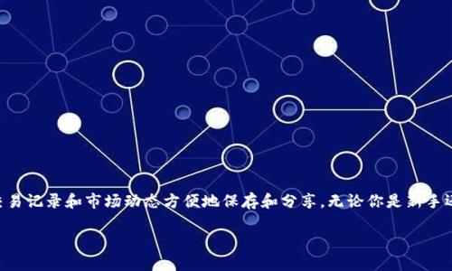 对于“Tokenim的截屏”这个话题，我可以提供一些相关的信息和建议，帮助你更好地理解和使用Tokenim的工具。不过，由于我无法直接获取互联网内容或提供截屏，我将为你详细解释如何使用Tokenim及其工具的相关操作。

### Tokenim是什么？

Tokenim简介
Tokenim是一个针对区块链和Tokens管理的平台，它提供了一系列的工具和服务，帮助用户更好地管理和跟踪自己的数字资产。不管是在进行交易、监控市场行情还是管理多个钱包，Tokenim都能提供便捷的解决方案。

### 使用Tokenim的优势

Tokenim的优势
使用Tokenim的用户将享受到以下几个显著的优势：
ul
    listrong实时数据：/strongTokenim提供实时的市场数据和价格变动，让你随时掌握市场动态。/li
    listrong多钱包支持：/strong支持多种钱包类型的管理，方便用户集中处理资产。/li
    listrong安全性：/strong强化的安全措施，保障用户的数字资产安全。/li
/ul

### 如何截屏Tokenim？

截屏步骤
说真的，截屏是一项很简单的操作，你可以在不同的设备上实现，下面是一些通用的步骤：

h41. 使用电脑截屏/h4
如果你是在电脑上使用Tokenim，可以采用以下方式：
ul
    listrongWindows：/strong按下“Win   Print Screen”键，这将自动保存屏幕截图到你的“图片”文件夹。/li
    listrongMac：/strong按下“Command   Shift   4”，然后选择你想截取的区域，截屏将会保存到桌面。/li
/ul

h42. 使用移动设备截屏/h4
在手机或平板上截屏同样简单：
ul
    listrongAndroid：/strong大多数Android设备可以通过同时按住“音量减”和“电源”按钮来截屏。/li
    listrongiOS：/strong在iPhone上，可以同时按下“侧边按钮”和“音量加”按钮，屏幕会闪烁表示截屏成功。/li
/ul

### 处理截屏后的文件

截屏后的处理
截屏完成后，有时你可能需要对图片进行编辑或分享，以下是几个小技巧：
ul
    listrong编辑：/strong使用图像处理软件进行简单的裁剪或标记，Highlight重要的信息。/li
    listrong分享：/strong可以通过社交媒体、电子邮件等方式分享截屏，非常方便。/li
/ul

### 常见问题解答

Tokenim使用常见问答
在使用Tokenim的过程中，用户常常会遇到一些问题，下面为你整理了几个常见问题及其解答：

h41. Tokenim如何保证我的数据安全？/h4
Tokenim采用多重加密技术，确保你的数据安全。此外，用户也应当定期更换密码，增强账户安全性。

h42. 如何联系Tokenim的客服？/h4
用户可以通过官方网站找到客服联系方式，支持实时聊天、电子邮件等多种方式的咨询。

### 总结

总结
Tokenim作为一个专业的数字资产管理工具，不仅功能强大，而且使用便捷。通过简单的截屏操作，可以将你的交易记录和市场动态方便地保存和分享。无论你是新手还是老手，都能在这个平台上找到适合自己的管理方式。希望这些信息能帮助到你，别忘了保持你的资产安全哦！

这就是关于Tokenim及其截屏方法的详细介绍。如果有其他具体问题，欢迎随时提问！