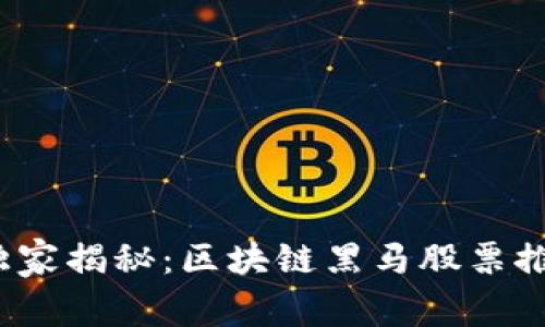 2023年专家独家揭秘：区块链黑马股票推荐及投资秘诀