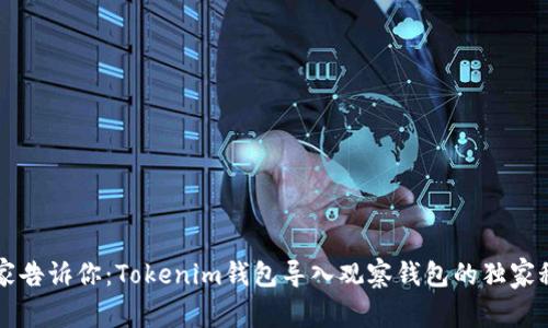 专家告诉你：Tokenim钱包导入观察钱包的独家秘诀