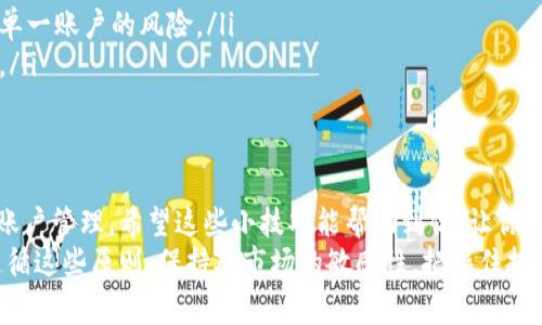   Tokenim钱包：专家独家揭秘如何实现多账户同时登录的秘诀 / 

 guanjianci Tokenim钱包, 多账户登录, 加密货币 /guanjianci 

什么是Tokenim钱包？
Tokenim钱包，听说过吧？相信很多朋友在使用加密货币的时候都听说过它。简单来说，Tokenim是一款安全可靠的数字货币钱包，支持多种加密货币的存储、管理和交易。它的界面友好，操作简单，即使是新手也能快速上手。

Tokenim钱包的特点
首先，Tokenim钱包的安全性让人放心。它采用了多重加密技术，确保用户的资产不容易被盗。在加密货币行业，安全性是重中之重，Tokenim恰好在这方面做得相当不错。
其次，Tokenim钱包支持多种主流加密货币，不管是比特币、以太坊还是其他新兴币种，你都可以方便地进行转换和交易。此外，Tokenim的钱包界面设计得也很直观，用户体验上乘。

为什么会有多账户登录的需求？
说真的，现代人多账户的情况越来越普遍，尤其是在加密货币领域。很多用户希望将不同的资产分开管理，以防风险。比如你可能有一个主账户用来投资长线项目，还有一个账户用来做日常交易。这样做不仅方便，还可以提高资金的安全性。

Tokenim钱包支持同时登录吗？
那么问题来了，Tokenim钱包可以同时登录多个账户吗？答案是：取决于你的使用方式。实际上，Tokenim目前并不支持在同一个设备上同时登录多个账户的功能。也就是说，如果你在一个设备上登录了一个账户，想要登录另一个账户，就必须先退出当前账户，这就给用户带来了不便。

怎么解决这个问题？
那么有没有办法解决这个问题呢？当然有！有几个小窍门可以帮助你实现多个账户的便捷管理。
ul
    listrong使用不同的设备：/strong如果你有备用的手机或电脑，可以在不同的设备上登录不同的账户。这样就可以在不退出的情况下，方便地管理多个账户。/li
    listrong利用浏览器的隐私模式：/strong如果你是在电脑上使用Tokenim钱包，可以试试使用浏览器的隐私模式（例如Chrome的无痕浏览）。这样可以在同一浏览器中打开多个Tokenim页面并登录不同账户。/li
/ul

Tokenim钱包的使用建议
对于使用Tokenim钱包的用户来说，有几个小建议可以帮助你更加高效地管理资产。
ul
    listrong定期检查安全设置：/strong定期检查你的安全设置，包括密码、双重认证等，保障账户的安全。/li
    listrong分类存储资产：/strong如果你的资产较多，建议可以考虑使用多个钱包进行不同资产的分类存储，减少单一账户的风险。/li
    listrong保持软件更新：/strong确保你的钱包软件是最新版，以获得最新的安全性和功能，保护自己的资产安全。/li
/ul

总结
总的来说，虽然Tokenim钱包不支持多个账户的同时登录，但你可以通过不同的设备或使用隐私模式来实现更便捷的账户管理。希望这些小技巧能帮助到你，让你的加密货币管理更加顺畅。
在加密货币这个新兴领域，安全和便捷是每个用户最重要的考虑。希望大家在使用Tokenim钱包的过程中，能够更加遵循这些原则，保持对市场的敏感性，把握住投资机会！