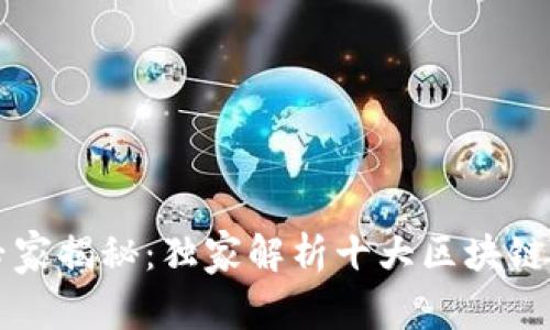 区块链专家揭秘：独家解析十大区块链骗局秘诀