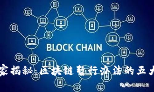 区块链政策专家独家揭秘：区块链暂行办法的五大类型及其应用秘诀