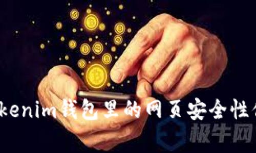 专家独家揭秘：Tokenim钱包里的网页安全性你需要知道的秘诀