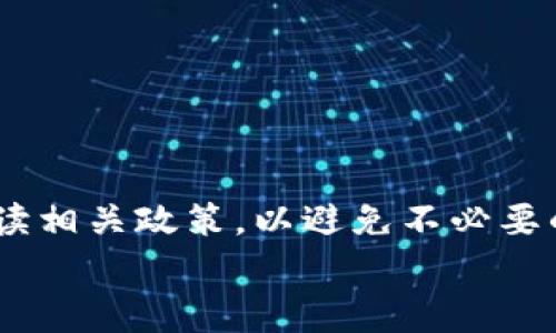 关于Tokenim账号之间互转是否收费的问题，具体情况可能会根据Tokenim平台的规则和政策有所不同。通常情况下，大多数加密货币交易平台在用户之间转账时，可能会收取一定的手续费。这些费用通常是为了覆盖网络交易的成本以及维护平台的运营。

Tokenim的转账政策
在Tokenim进行账号之间的转账，用户需要查看该平台的具体转账政策。通常，你可以通过以下几种方式来了解相关信息：
ul
    li访问Tokenim官网，查看常见问题（FAQ）部分。/li
    li阅读平台的用户协议或服务条款。/li
    li直接联系Tokenim的客服，询问具体的转账费用。/li
/ul

手续费的种类
如果Tokenim收取转账费用，通常可能包括以下几种：
ul
    listrong网络手续费：/strong这是基于区块链网络本身的费用。每当你进行转账，这笔费用是必须支付的，用于激励矿工处理交易。/li
    listrong平台手续费：/strong除了网络费用外，有些平台会收取额外的手续费，作为平台服务的成本。/li
/ul

如何减少转账费用
如果你担心转账费用过高，以下是一些减少费用的方法：
ul
    li选择合适的转账时间：网络高峰期可能导致费用上升。/li
    li使用平台内的转账功能，可能会享有更低的费用或免手续费的优惠。/li
    li了解不同的转账方式，选择费用最低的方式。/li
/ul

总结
总之，Tokenim账号之间的转账是否收费以及收费标准，可能会根据具体情况而有所不同。务必在转账之前仔细阅读相关政策，以避免不必要的费用。
如果你还有其他具体问题，建议查阅Tokenim的官方网站或联系他们的支持团队获取最准确的信息。
