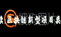 2023年专家解读：区块链新