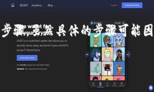 将Token作为一种加密资产转移到交易所的过程通常涉及几个步骤。虽然具体的步骤可能因不同的交易所而有所不同，但以下是一般性的过程和注意事项：

### 专家独家揭秘：如何将Token移转到交易所的秘诀