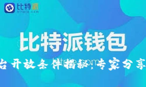 区块链平台开放条件揭秘：专家分享独家秘诀!