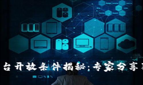 区块链平台开放条件揭秘：专家分享独家秘诀!