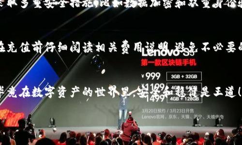 当然可以，关于如何在Tokenim上充钱的话题，我可以为你提供一些详细的信息和步骤。Tokenim是一个数字资产交易平台，允许用户使用各种支付方式充值，下面是一些基本的步骤和建议。

### Tokenim 充值指南

#### 第一步：创建账户
如果你还没有账户，首先需要在Tokenim官网上注册一个账户。提供必要的信息，如电子邮箱、手机号等，按照指引进行账户的验证。

#### 第二步：登录你的账户
完成注册后，你需要用你的账号和密码登录到平台。在登录成功后，通常会看到用户仪表盘，里面有各类操作选项。

#### 第三步：选择充值选项
一旦你登录成功，寻找“充值”或“存款”选项。Tokenim提供多种充值方式，比如银行转账、信用卡、数字钱包等。你可以根据自己的方便选择合适的方式。

#### 第四步：选择充值金额
在充值页面，你需要输入你想要充值的金额。确保你了解平台的最低充值限制和费用结构，这样才能更好地安排资金。

#### 第五步：确认和支付
选择支付方式后，系统通常会引导你到支付页面。在这里，你需要输入一些支付信息，比如信用卡号、支付密码等。确认无误后，提交支付请求。

#### 第六步：查看到账状态
支付完成后，返回Tokenim的账户页面，查看充值是否到账。有时可能需要等待一段时间，但一般情况下，资金会比较快地到账。如果没有收到，建议联系Tokenim的客服咨询。

### 常见问题

#### 充值失败怎么办？
出现充值失败的情况，首先别慌张。你可以检查一下自己的支付信息是否填写正确，账户余额是否足够，还要确认你选择的支付方式在Tokenim上是否支持。如果一切正常，但依然无法充值，联系平台客服是个不错的解决办法。

#### Tokenim平台的支付安全性如何？
说真的，Tokenim作为一个主流的数字资产交易平台，安全性是他们非常重视的事情。平台通常会采取多重安全措施，比如数据加密和双重身份验证，来保护用户的资金和个人信息安全。不过，作为用户，保持良好的安全习惯也是非常必要的哦！

#### 充值需要手续费吗？
一般来说，Tokenim可能会对某些充值方式收取小额手续费，但具体要看当前的政策和活动。建议在充值前仔细阅读相关费用说明，避免不必要的误解。

#### 总结
通过以上的步骤，你应该能够顺利地在Tokenim上完成充值。别忘了保持良好的资金管理习惯哦，毕竟在数字资产的世界里，安全和稳健是王道！如有任何疑问，记得随时联系他们的客服，通常会有很友好的团队来帮助你。

希望这些信息能够帮助你顺利完成在Tokenim上的充值操作，有什么其他问题请随时问我！