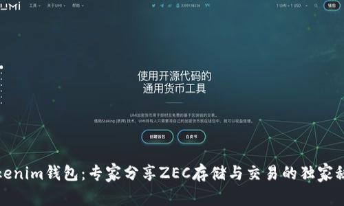 Tokenim钱包：专家分享ZEC存储与交易的独家秘诀