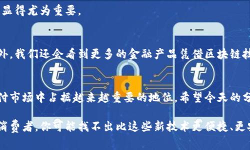 区块链支付技术的全景解析：专家独家揭秘未来金融的秘诀

区块链, 支付技术, 金融创新/guanjianci

引言：区块链支付技术的崛起
说真的，大家对于区块链这个词的印象可能还是停留在比特币、以太坊这样的数字货币上。但其实，区块链的应用可不仅仅限于此，它的潜力在于支付技术、金融系统的改造和创新。今天就跟大家聊聊区块链支付技术的那些事儿，尤其是一些专家独家的见解和秘诀。

区块链支付的基本理念
首先，我们需要了解区块链支付的基本理念。简而言之，区块链技术允许用户在去中心化的网络中安全、透明地进行交易。这样一来，不再需要中介机构（比如银行）来处理支付。你可以直接把钱转给另一个人，同时所有交易记录都将被永久保存，绝对不可篡改。

主要区块链支付技术
下面，我们就来详细看看几种主要的区块链支付技术。

h41. 比特币支付/h4
比特币作为第一种区块链支付工具，仍然是最广泛认可的。它的交易速度虽然相对较慢，但这里有个秘诀：通过一些二层解决方案，比如闪电网络（Lightning Network），可以显著提高交易速度。说到这，很多商家开始接受比特币作为支付手段，真的是因为它的去中心化特性大大减少了信用风险。

h42. 以太坊与智能合约/h4
以太坊不仅支持代币转账，还引入了智能合约。这是什么意思呢？简单来说，智能合约是自动执行、不可更改的合约，这让支付过程更加高效且透明。比如说，你在一个平台上购物，付款后智能合约会自动确认并释放商品，省去中间环节，避免纠纷。你懂的，这种模式越来越受到许多在线商家的青睐。

h43. 稳定币（Stablecoin）/h4
对于很多人来说，波动的加密货币不太好用，稳定币的出现就是为了解决这个问题。比如，Tether（USDT）是绑定美元的稳定币，其价值相对固定，非常适合日常支付。用稳定币进行支付，不仅安全，还能避免价格波动带来的麻烦。这也是现在很多跨境电商支付的首选方式之一。

h44. 区块链跨境支付/h4
区块链在跨境支付方面的优势尤为显著。传统的跨境支付往往需要几天时间，且手续费高昂，而区块链支付可以在几分钟内完成，全程透明。而且，像Ripple这样的平台已经在多家银行中试用了这种技术，大大提高了资金流动的效率。

区块链支付的优势
了解了这些技术后，我们再来看看它们的优势。

h41. 去中心化/h4
区块链的去中心化特性让交易不再依赖中介，降低了交易成本和时间。这对于用户来说，是一项非常吸引人的优势。

h42. 安全性/h4
区块链技术通过密码学确保数据的不易篡改，同时每一笔交易都有记录，透明且可追溯。这种安全性让很多人都愿意尝试使用区块链支付。

h43. 跨境交易便利/h4
如前所述，区块链可以让跨境支付的成本大幅降低，资金流转迅速，有效推动国际贸易的发展。尤其是在海外电商业务中，这种技术的应用显得尤为重要。

区块链支付的未来展望
随着技术的不断进步，区块链支付的未来充满了无限可能。比如，随着5G的普及，交易速度有望进一步提升，用户体验也将变得更流畅。另外，我们还会看到更多的金融产品凭借区块链技术实现创新，比如去中心化金融（DeFi）的快速发展。

结语
总之，区块链支付技术正处于快速发展阶段，相信未来会有更多的商家和用户投入到这个领域。专业人士的预测是，区块链将在未来的支付市场中占据越来越重要的地位。希望今天的分享能够帮助大家更好地理解区块链支付技术的魅力，找到适合自己的应用场景。如果你有任何疑问或者想法，欢迎在评论区留言讨论哦！

进一步讲，这些正在发展的区块链支付技术不仅仅是简单的投资工具，它们正在重塑我们传统的支付方式，推动着金融科技的进步。作为消费者，你可能找不出比这些新技术更便捷、更安全的支付方式了。以上就是关于区块链支付技术的一些独家揭秘，快让我们一起迎接这个新时代的到来吧！