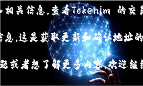 Tokenim 地址通常是一个由字母和数字组成的字符串，长度一般在42到66个字符之间，这种格式类似于 Ethereum 地址。虽然具体地址可能会因为不同的区块链而有所不同，但一般来说，Tokenim 地址会遵循相应区块链的地址规则。

例如，在以太坊网络中，地址通常以