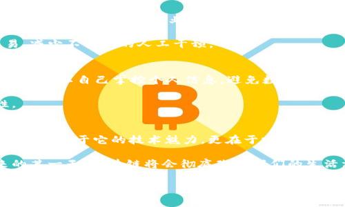   区块链运行原理揭秘：专家独家分享的5大秘诀！ / 

 guanjianci 区块链,运行原理,技术揭秘 /guanjianci 

什么是区块链？
区块链，这个词现在真的是家喻户晓了，尤其是在互联网和金融领域。你可能在网上看到过很多关于它的讨论，但究竟它是什么呢？简单来说，区块链是一种分布式数据库技术，它把数据以“区块”的形式存储，并通过加密算法连接在一起，形成一个“链”。

所以，当有人提到区块链，首先要明白它的核心在于去中心化。传统的数据库系统，比如银行的记录，都是由一个中心化的机构来管理。但是，区块链却拥有数以千计的参与者，每个节点都可以独立验证数据。这就像一个大家都能参与的多人游戏，数据的完整性和透明性都能得到保障。

区块链的运行机制
区块链的运行可以用五个基本原理来概括。今天，咱们就来深入聊聊这些原理，让你更直观地理解区块链的魅力所在。

h41. 去中心化/h4
如前所述，去中心化是区块链的一个基本特征。这样的设计确保了数据不是存储在单一的地方，而是分布在整个网络中。想象一下，如果某个节点出现问题，整条链依然可以运行，不会因为一个“坏苹果”而导致整个系统崩溃，这样的安全性和稳定性是传统数据库无法比拟的。

h42. 数据块和链的结构/h4
区块链的每一个数据单元都是一个“区块”，这些区块以时间顺序连接在一起，形成一条链。每个区块中存储了大量的数据信息，比如交易记录等。而且，每个区块都有一个唯一的“哈希值”，就像是它的指纹，确保区块的唯一性和不可篡改性。

当一个新的区块被创建并添加到链上时，它会包含前一个区块的哈希值，这就形成了区块之间内在的关联，一旦数据被写入，就不能随意修改，任何想要篡改的数据都将造成后续所有区块的哈希值都不匹配，从而被网络拒绝。

h43. 共识机制/h4
在区块链网络中，所有参与者必须对同一数据达成一致，这就是共识机制。它相当于一套规则，用于确保网络中每个节点都对区块链中的数据有相同的认识。常见的共识机制有工作量证明（PoW）、权益证明（PoS）等。

比如说，工作量证明就像是你要通过解决一个复杂的数学题来获得奖励，这样的方式虽然安全，但消耗能源大。而权益证明则是基于你拥有的币的数量来决定你在网络中的权力，所以相比起来能耗就低很多。

h44. 加密技术/h4
区块链在安全性方面的优势，离不开强大的加密技术。数据在区块链中是以加密的方式存储的，只有持有私钥的人才能访问这些数据。这样的设计意味着，即使有人截获了你的数据，没有相应的私钥也无法解密，从而保护了用户的隐私。

另外，区块链还采用了数字签名技术，确保每一笔交易都是由合法用户发起的。这样，交易的可信度和不可抵赖性就得到了保证，可以说，区块链的安全性几乎是无懈可击的。

h45. 透明性和可追溯性/h4
想象一下，如果你可以随时查看每一笔交易的详细信息，同时又能保证这些信息不可伪造，那会多么安心啊！区块链的透明性就体现在这里。每一笔交易都会被记录在链上，并且所有人都可以查阅，这样的设计可以有效防止欺诈和腐败。

而且，由于每一笔交易都有时间戳，追溯历史交易变得非常简单。例如，如果有一笔交易引发了争议，通过区块链技术，所有相关交易都能被追溯到源头，确保了过程的透明。

区块链在实际应用中的价值
说到这里，或许你会好奇，区块链到底能在哪些方面有所帮助呢？其实，区块链的潜力是无穷的，以下是一些实际应用场景，让你看看区块链是如何改变世界的。

h4金融领域的变革/h4
在金融行业，区块链技术正在颠覆传统的交易方式。比如，跨境支付本来需要通过多个中介机构，而区块链可以直接连接付款方和收款方，大大降低了交易成本和时间。

另外，区块链还可以用于去中心化金融（DeFi），用户可以直接在区块链上进行借贷、交易等操作，不再依赖银行等金融机构。这样的变化为用户带来了更多的选择和自由。

h4供应链管理的创新/h4
在供应链管理中，区块链提供了一种有效的追踪方式。通过区块链，企业可以实时了解商品的流通过程，确保每个环节的透明。比如，在食品行业中，区块链可以帮助追踪食品的来源，确保产品的安全和质量。

同时，智能合约的使用也让采购和支付变得更加高效。通过自动化的合约，买卖双方可以在达到预定条件后自动完成交易，减少不必要的人工干预。

h4数字身份的保护/h4
在网络安全日益受到重视的今天，数字身份的保护显得尤为重要。区块链技术可以用来创建去中心化的身份管理系统，用户可以自己掌控个人信息，避免数据被泄露。

比如，用户可以通过区块链确立自己的身份，而不再需要通过第三方机构来验证，这样不仅保护了隐私，也提升了安全性。

总结
经过以上的讨论，相信你对区块链的运行原理和应用有了更加深刻的理解。区块链之所以被称为“新一代互联网技术”，不只是在于它的技术魅力，更在于它对未来社会的可能影响。

当然，区块链仍处于发展阶段，仍有许多技术和应用的挑战需要克服，但只要我们保持对新技术的关注和探索，或许未来的某一天，区块链将会彻底改变我们的生活方式。

说真的，区块链技术的未来充满了无限可能，希望你能和我们一起见证这场技术革命的到来！