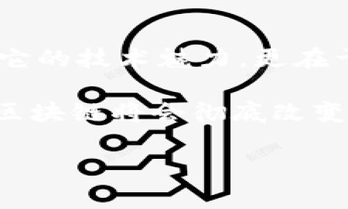   区块链运行原理揭秘：专家独家分享的5大秘诀！ / 

 guanjianci 区块链,运行原理,技术揭秘 /guanjianci 

什么是区块链？
区块链，这个词现在真的是家喻户晓了，尤其是在互联网和金融领域。你可能在网上看到过很多关于它的讨论，但究竟它是什么呢？简单来说，区块链是一种分布式数据库技术，它把数据以“区块”的形式存储，并通过加密算法连接在一起，形成一个“链”。

所以，当有人提到区块链，首先要明白它的核心在于去中心化。传统的数据库系统，比如银行的记录，都是由一个中心化的机构来管理。但是，区块链却拥有数以千计的参与者，每个节点都可以独立验证数据。这就像一个大家都能参与的多人游戏，数据的完整性和透明性都能得到保障。

区块链的运行机制
区块链的运行可以用五个基本原理来概括。今天，咱们就来深入聊聊这些原理，让你更直观地理解区块链的魅力所在。

h41. 去中心化/h4
如前所述，去中心化是区块链的一个基本特征。这样的设计确保了数据不是存储在单一的地方，而是分布在整个网络中。想象一下，如果某个节点出现问题，整条链依然可以运行，不会因为一个“坏苹果”而导致整个系统崩溃，这样的安全性和稳定性是传统数据库无法比拟的。

h42. 数据块和链的结构/h4
区块链的每一个数据单元都是一个“区块”，这些区块以时间顺序连接在一起，形成一条链。每个区块中存储了大量的数据信息，比如交易记录等。而且，每个区块都有一个唯一的“哈希值”，就像是它的指纹，确保区块的唯一性和不可篡改性。

当一个新的区块被创建并添加到链上时，它会包含前一个区块的哈希值，这就形成了区块之间内在的关联，一旦数据被写入，就不能随意修改，任何想要篡改的数据都将造成后续所有区块的哈希值都不匹配，从而被网络拒绝。

h43. 共识机制/h4
在区块链网络中，所有参与者必须对同一数据达成一致，这就是共识机制。它相当于一套规则，用于确保网络中每个节点都对区块链中的数据有相同的认识。常见的共识机制有工作量证明（PoW）、权益证明（PoS）等。

比如说，工作量证明就像是你要通过解决一个复杂的数学题来获得奖励，这样的方式虽然安全，但消耗能源大。而权益证明则是基于你拥有的币的数量来决定你在网络中的权力，所以相比起来能耗就低很多。

h44. 加密技术/h4
区块链在安全性方面的优势，离不开强大的加密技术。数据在区块链中是以加密的方式存储的，只有持有私钥的人才能访问这些数据。这样的设计意味着，即使有人截获了你的数据，没有相应的私钥也无法解密，从而保护了用户的隐私。

另外，区块链还采用了数字签名技术，确保每一笔交易都是由合法用户发起的。这样，交易的可信度和不可抵赖性就得到了保证，可以说，区块链的安全性几乎是无懈可击的。

h45. 透明性和可追溯性/h4
想象一下，如果你可以随时查看每一笔交易的详细信息，同时又能保证这些信息不可伪造，那会多么安心啊！区块链的透明性就体现在这里。每一笔交易都会被记录在链上，并且所有人都可以查阅，这样的设计可以有效防止欺诈和腐败。

而且，由于每一笔交易都有时间戳，追溯历史交易变得非常简单。例如，如果有一笔交易引发了争议，通过区块链技术，所有相关交易都能被追溯到源头，确保了过程的透明。

区块链在实际应用中的价值
说到这里，或许你会好奇，区块链到底能在哪些方面有所帮助呢？其实，区块链的潜力是无穷的，以下是一些实际应用场景，让你看看区块链是如何改变世界的。

h4金融领域的变革/h4
在金融行业，区块链技术正在颠覆传统的交易方式。比如，跨境支付本来需要通过多个中介机构，而区块链可以直接连接付款方和收款方，大大降低了交易成本和时间。

另外，区块链还可以用于去中心化金融（DeFi），用户可以直接在区块链上进行借贷、交易等操作，不再依赖银行等金融机构。这样的变化为用户带来了更多的选择和自由。

h4供应链管理的创新/h4
在供应链管理中，区块链提供了一种有效的追踪方式。通过区块链，企业可以实时了解商品的流通过程，确保每个环节的透明。比如，在食品行业中，区块链可以帮助追踪食品的来源，确保产品的安全和质量。

同时，智能合约的使用也让采购和支付变得更加高效。通过自动化的合约，买卖双方可以在达到预定条件后自动完成交易，减少不必要的人工干预。

h4数字身份的保护/h4
在网络安全日益受到重视的今天，数字身份的保护显得尤为重要。区块链技术可以用来创建去中心化的身份管理系统，用户可以自己掌控个人信息，避免数据被泄露。

比如，用户可以通过区块链确立自己的身份，而不再需要通过第三方机构来验证，这样不仅保护了隐私，也提升了安全性。

总结
经过以上的讨论，相信你对区块链的运行原理和应用有了更加深刻的理解。区块链之所以被称为“新一代互联网技术”，不只是在于它的技术魅力，更在于它对未来社会的可能影响。

当然，区块链仍处于发展阶段，仍有许多技术和应用的挑战需要克服，但只要我们保持对新技术的关注和探索，或许未来的某一天，区块链将会彻底改变我们的生活方式。

说真的，区块链技术的未来充满了无限可能，希望你能和我们一起见证这场技术革命的到来！