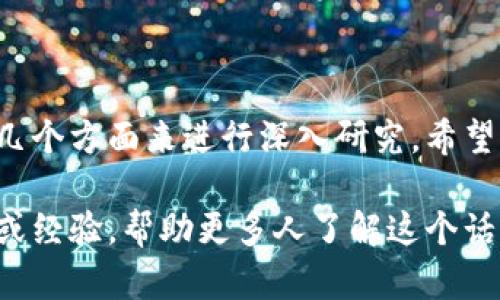 在讨论“tokentokenim钱包是否合法”这个话题之前，我们需要明确几个关键点。首先，数字货币和区块链技术的快速发展使得越来越多的人开始使用虚拟钱包进行交易和投资，但因此也引发了一系列合规性和法律问题。接下来，我们将详细探讨这个问题。

什么是TokenTokenim钱包？
TokenTokenim钱包是一种数字货币钱包，旨在为用户提供安全的存储和交易服务。在这个钱包中，用户可以管理多种数字货币，包括比特币、以太坊以及各种其他代币。钱包的设计通常比较用户友好，以便即使是初学者也能轻松上手。但随着加密货币市场的发展，TokenTokenim钱包的合法性也成为用户关注的焦点之一。

数字货币及其合规性
数字货币的合法性通常取决于当地的法律法规。在许多国家和地区，加密货币的使用是受到监管的。在某些国家，加密货币的交易受到严格控制，而在其他地方则相对比较宽松。一些国家甚至完全禁止加密货币的交易和使用。

TokenTokenim钱包的合法性分析
如果你在问TokenTokenim钱包是否合法，首先要确认的是这个钱包是否符合所在国家或地区的法律法规。比如在美国，加密货币交易需要遵循证券和交易委员会（SEC）和商品期货交易委员会（CFTC）的相关法规。在中国，数字货币的交易是被禁止的，而在一些如新加坡和瑞士这样的地方则是受到监管且合法的。

如何判断一个钱包的合法性
在选择使用某一款数字货币钱包之前，你可以从以下几个方面判断其合法性：
ul
    listrong官方网站和注册信息：/strong查看钱包的官方网站，了解开发团队和公司的背景信息，确保其合法注册。/li
    listrong用户评价和社区反馈：/strong在相关论坛和社交媒体查找用户体验，看看其他人对这个钱包的评价如何。/li
    listrong合规声明：/strong正规的数字货币钱包通常会在其网站上发布合规性声明，说明其如何遵循所在国家的法律法规。/li
/ul

TokenTokenim钱包的风险
除了合法性问题，使用TokenTokenim钱包还有其他潜在风险。例如，安全性是一个不可忽视的重要因素。虽然这款钱包可能是合法的，但如果其安全机制不够严密，用户的资产仍然可能面临被盗的风险。同时，数字货币市场波动性极大，用户在进行投资前应充分了解相关风险。

如何安全使用TokenTokenim钱包
为了安全地使用TokenTokenim钱包，以下是一些建议：
ul
    listrong启用双重身份验证：/strong增加额外的安全层，确保只有你可以访问你的钱包。/li
    listrong定期更新密码：/strong定期更换密码，并使用复杂的密码组合。/li
    listrong谨慎点击链接：/strong确保在访问钱包时都在官方网站上，避免钓鱼网站。/li
/ul

总结
要判断TokenTokenim钱包是否合法，关键是要了解相关的法律法规，并在使用过程中保持警惕。如果你真的非常想使用这个钱包，可以从上面的几个方面来进行深入研究。希望这些信息能帮到你，在充满变化和风险的数字货币世界中找到一条安全的路径。

当然，在考虑或使用TokenTokenim钱包或任何数字货币钱包时，也建议咨询专业法律人士的意见，以作出更明智的决定。你也可以分享你的看法或经验，帮助更多人了解这个话题。希望你能在安全的环境中探索数字货币的魅力！