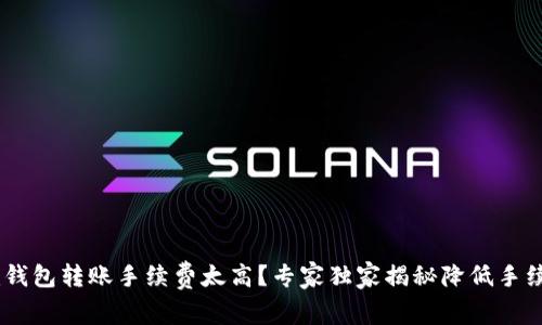 : Tokenim钱包转账手续费太高？专家独家揭秘降低手续费的秘诀！