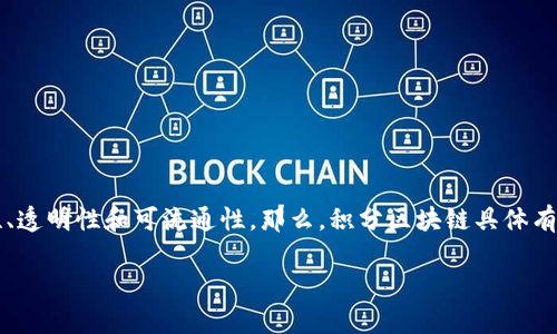 在当今的数字经济时代，积分区块链作为一种创新的技术应用，逐渐引起了广泛的关注。积分区块链是一种利用区块链技术构建的积分管理系统，旨在提高积分的安全性、透明性和可流通性。那么，积分区块链具体有哪些呢？在本文中，我们将全面探讨这一话题，帮助你更好地理解积分区块链的应用与发展。为了让内容更具吸引力和实用性，以下的和关键词也将为你提供良好的效果。

专家揭秘：积分区块链的独家秘诀与发展前景