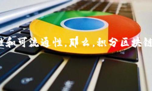 在当今的数字经济时代，积分区块链作为一种创新的技术应用，逐渐引起了广泛的关注。积分区块链是一种利用区块链技术构建的积分管理系统，旨在提高积分的安全性、透明性和可流通性。那么，积分区块链具体有哪些呢？在本文中，我们将全面探讨这一话题，帮助你更好地理解积分区块链的应用与发展。为了让内容更具吸引力和实用性，以下的和关键词也将为你提供良好的效果。

专家揭秘：积分区块链的独家秘诀与发展前景