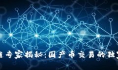 区块链专家揭秘：国产币