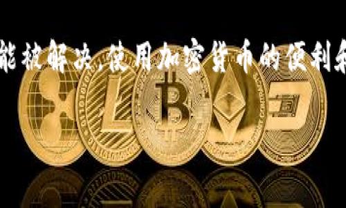 在使用tokenim钱包时，如果你遇到无法自动更新的问题，这里有一些可能的解决方案和详细的信息，希望能帮助你解决问题。

1. 检查网络连接
首先，确保你的设备连接到互联网。其实，有时候网络问题可能会导致钱包无法自动更新。你可以尝试重启你的路由器，或者切换到一个更稳定的网络，比如说使用手机热点来尝试一下。说真的，有时候小问题就能影响整个应用的正常使用。

2. 查看应用更新设置
在你的设备设置中，检查应用的自动更新设置。在大多数情况下，你需要确保应用被允许通过Wi-Fi或数据网络自动更新。特别是在安卓和iOS系统中，这个设置有时候默认为关闭状态。你明白的，及时更新才能确保你使用最新、最安全的版本。

3. 手动检查更新
如果自动更新仍然不起作用，试试看手动检查更新。在tokenim钱包的设置选项中通常会有手动更新的功能。通过这个功能，你可以直接查看是否有可用更新，并据此进行下载。这时候，你可能会发现一些新功能，甚至是bug修复，真是太好了！

4. 清除缓存和数据
有时候，缓存和数据积累过多可能会导致应用出现问题。你可以尝试清除tokenim钱包的缓存和数据。在安卓设备中，这个通常在“设置”→“应用”中找到对应的tokenim应用，然后选择“存储”。对于iOS用户，可以尝试卸载再重新安装应用。不过，在此之前，确保你的钱包数据已经备份好，安全第一，绝对不能掉以轻心！

5. 更新操作系统
不容忽视的是，系统的更新也可能影响到你的应用使用。如果你的手机操作系统版本比较老，建议升级到最新版本。很多时候，新的系统更新会修复一些兼容性的问题，帮助应用能够更好地运行。

6. 检查权限设置
请确保tokenim钱包拥有必要权限，才能正常工作。例如，存储权限、网络权限等。如果某些权限没有被允许，应用可能会受到影响，导致更新失败。你可以在设备的“设置”中找到应用权限管理，检查一下，确保一切正常。

7. 重启设备
有时候，简单的重启能解决很多问题。关闭你的手机或电脑，然后再开机，很多奇怪的故障就能自动消失。说真的，不要低估这一步骤，很多人都忽略了其实这是一个非常有效的方法。

8. 查看官网下载信息
如果以上方法都没有解决问题，你可以去tokenim的钱包官方网站查看相关的最新公告或常见问题解答。官方网站通常会发布一些关于已知bug和更新的问题，甚至是一些临时解决方案。如果有问题，支持他们的团队也会提供相应的帮助，真是太贴心了！

9. 联系客户支持
如果你尝试了所有的方法，依然无法解决问题，建议直接联系tokenim钱包的客户支持。提供详细的问题描述，截图帮忙，更快地帮助他们了解你的问题，能提高你获得解决方案的效率。

10. 社区论坛与讨论
在一些区块链论坛或社交媒体上，可能有其他用户遇到过类似的问题。加入这些社区，参与讨论，寻求帮助也许能找到解决方案。毕竟，大家都是凭相同的经历共建这个圈子的，互帮互助很重要。

总结
使用tokenim钱包遇到更新问题并不是什么罕见事，刚才提到的种种方法希望能够帮到你。记得保持冷静，不要急于求成，绝大多数的问题都能被解决。使用加密货币的便利和安全性，真的值得我们去享受，只要我们能稍加耐心和技巧，问题总能迎刃而解。

如果你还有其他任何疑问，随时欢迎提问哦！希望你在使用tokenim钱包时一切顺利！