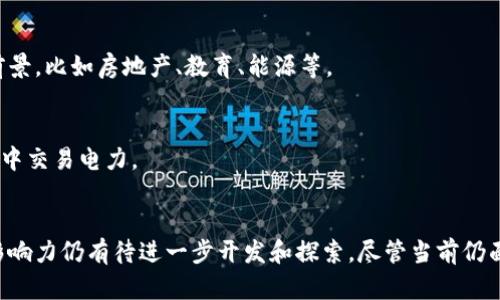 区块链技术的应用正在迅速发展，涵盖了各个行业和领域。以下是一些主要的区块链应用服务和产品：

### 1. 数字货币和支付系统
区块链最初是为支撑比特币等数字货币而开发的。现在，许多公司都在推出自己的数字货币或支付解决方案。

- **比特币（Bitcoin）**: 最早的去中心化货币，使用区块链记录交易。
- **以太坊（Ethereum）**: 除了数字货币以外，支持智能合约功能的区块链平台。
- **Ripple**: 主要用于跨境支付的区块链解决方案。

### 2. 去中心化金融（DeFi）
DeFi 是利用区块链技术创建的去中心化金融产品，提供诸如借贷、交易、保险等服务。

- **Uniswap**: 一个去中心化交易所（DEX），允许用户直接进行代币交换。
- **Aave**: 贷款和借贷平台，用户可以存入加密资产来赚取利息。

### 3. 供应链管理
区块链能够提高供应链的透明度，并追踪商品的来源和流通情况。

- **IBM Food Trust**: 利用区块链技术追踪食品供应链，保证食品安全。
- **VeChain**: 专注于供应链管理和物联网的区块链平台。

### 4. 身份验证与安全
区块链在身份验证和数据隐私方面的应用日益增多。

- **Civic**: 提供去中心化身份验证的解决方案，保护个人隐私。
- **SelfKey**: 用户可以控制自己身份的数据，降低身份盗窃的风险。

### 5. 智能合约
智能合约是以区块链为基础的自执行合约，可以自动执行合约条款。

- **以太坊平台**: 支持开发智能合约的主要平台。
- **Hyperledger Fabric**: 企业级的区块链框架，支持智能合约的实现。

### 6. 投票系统
区块链投票系统可以提高投票的透明度和安全性，防止选举欺诈。

- **Follow My Vote**: 提供透明、安全的在线投票系统。
- **Voatz**: 移动投票平台，结合区块链和生物识别技术。

### 7. 医疗健康
区块链在医疗健康领域的应用可以提高病历的安全性和可访问性。

- **Patientory**: 提供基于区块链的医疗记录管理系统。
- **Medicalchain**: 让患者控制自己的医疗数据，并与医疗机构共享。

### 8. NFT（非同质化代币）
NFT 是通过区块链技术认证的数字资产，通常用于数字艺术、游戏、音乐等领域。

- **OpenSea**: 最大的NFT市场，用户可以购买、销售和交易NFT。
- **Rarible**: 去中心化的NFT市场，允许创作者直接与买家进行交易。

### 9. 版权保护
区块链可以保护知识产权，确保创作者的权益。

- **Ascribe**: 允许艺术家和创作者记录他们的作品和版权信息。
- **Myco**: 帮助作者保护他们的文本/图像等知识产权。

### 10. 其他领域
区块链的应用并不限于以上领域，实际上，它在很多行业中都有广泛的应用前景，比如房地产、教育、能源等。

- **RealEstate**: 使用区块链技术简化房地产交易的过程。
- **Open Energy**: 基于区块链的能源交易平台，让用户可以直接在社区中交易电力。

### 结语
区块链作为一项具有变革性的技术，正在很多领域中被广泛应用，其潜力和影响力仍有待进一步开发和探索。尽管当前仍面临许多技术、政策和法律挑战，但未来的可能性无疑将推动整个行业的变革。