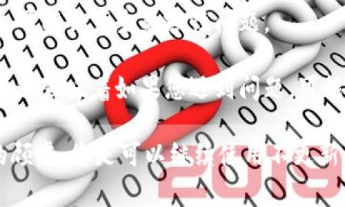 关于 Tokenim 的使用，如果不更新的话，这取决于具体的应用场景和软件的性质。通常，软件的更新可能包括安全补丁、功能改进和bug修复。如果您选择不更新，可能会面临以下几个问题：

1. **安全风险**：不更新的软件可能含有已知的安全漏洞，黑客可能会利用这些漏洞进行攻击。

2. **功能缺失**：随着时间的推移，其他用户可能会更新到新版本，您可能会错过一些新功能或改进。

3. **兼容性问题**：如果其他相关的软件或服务更新，而您的版本仍然是旧的，可能会产生兼容性问题。

4. **支持问题**：一些软件公司在发布新版本后，会逐步减少对旧版本的支持，这意味着如果您遇到问题，可能会得不到帮助。

如果您对 Tokenim 的特定版本感到满意，并且没有任何安全和兼容性方面的顾虑，您是可以继续使用不更新的版本的。但在长期使用中，定期检查和评估是否需要更新是一个较好的做法。