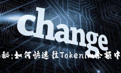 专家独家揭秘：如何快速往Tokenim余额中充值的秘诀