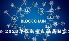区块链专家揭秘：2023年最